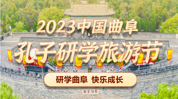 2023中国曲阜孔子研学旅游节隆重开幕