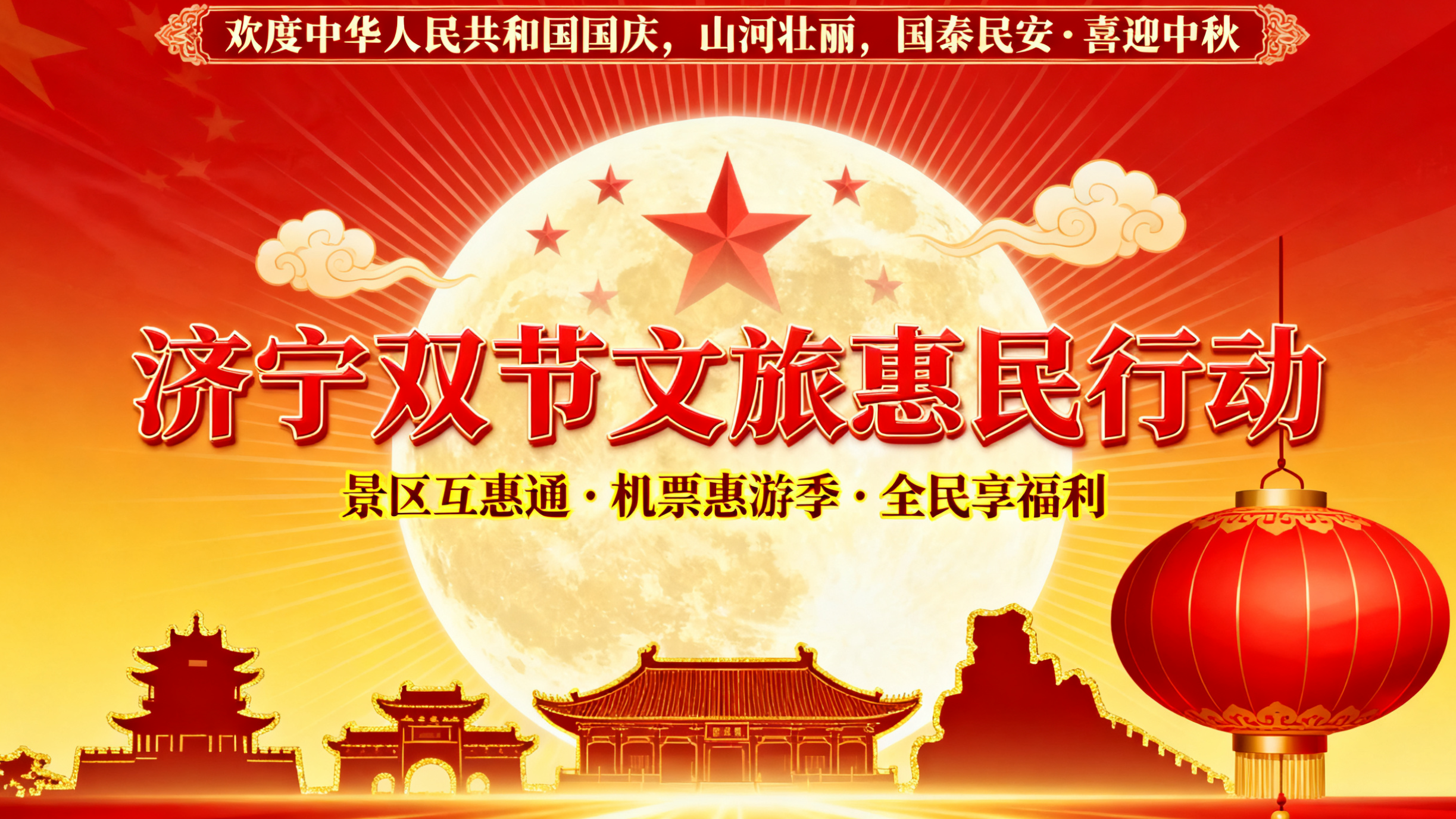 双节文旅优惠“大礼包”来袭！济宁推出景区互惠、机票惠游等多项惠民措施