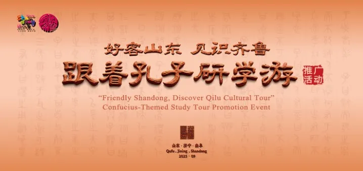 “好客山东·见识齐鲁”——“跟着孔子研学游”推广活动举办