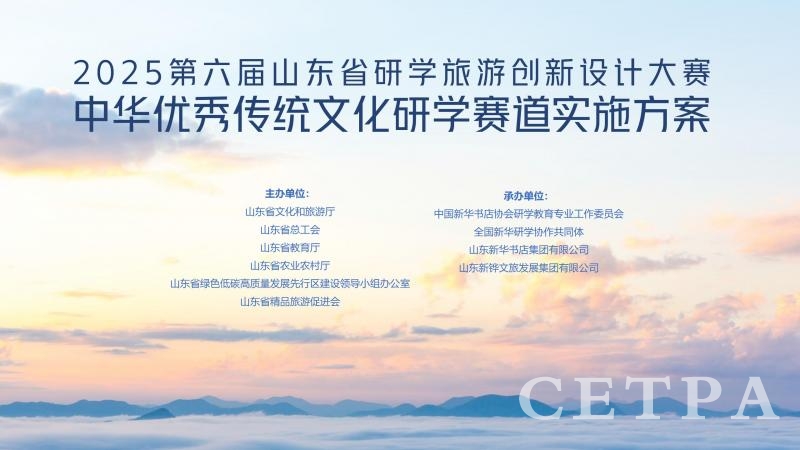 第六届山东省研学大赛中华优秀传统文化研学赛道方案发布
