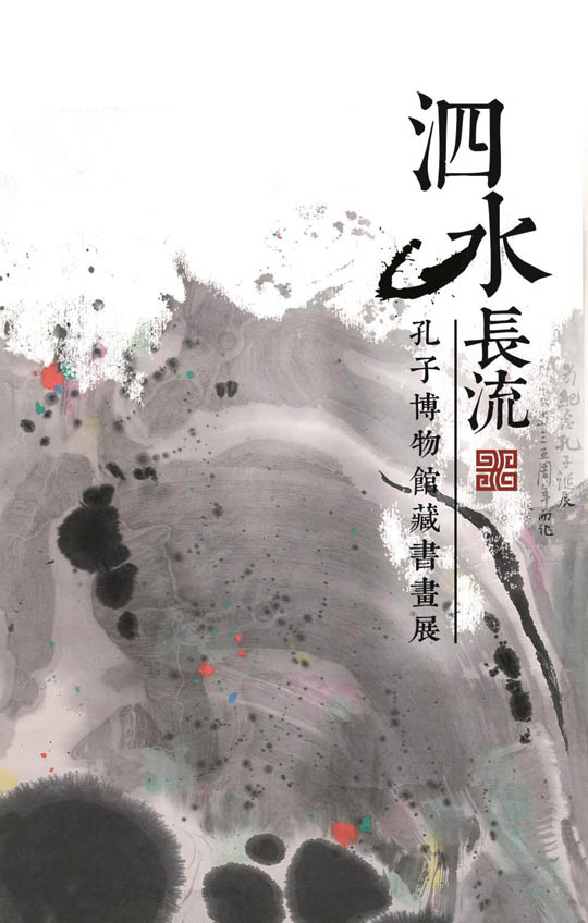 孔子博物馆藏书画展开展